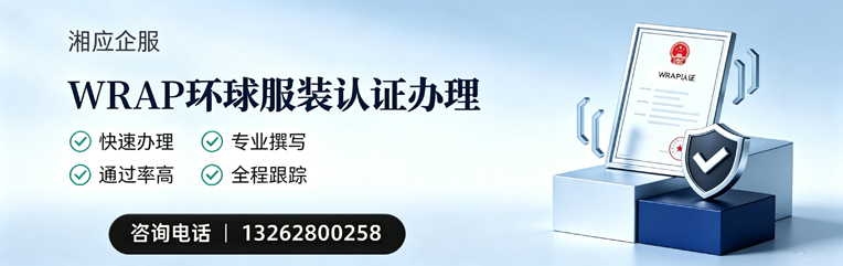 桂林WRAP环球服装认证申请服务