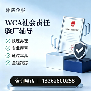 桂林WCA社会责任验厂申请服务