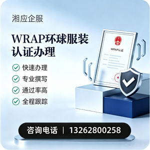 桂林WRAP环球服装认证申请服务