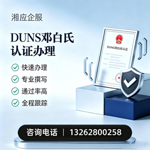 桂林DUNS邓白氏认证申请服务