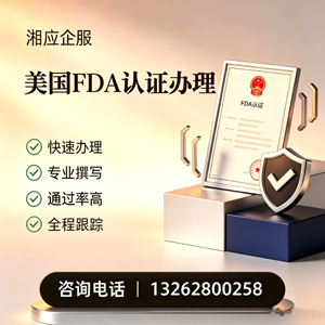桂林FDA认证申请服务