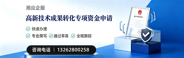 桂林高新技术成果转化专项资金申报服务