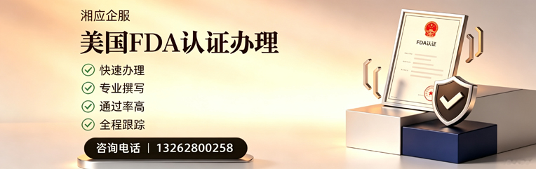 桂林FDA认证申请服务