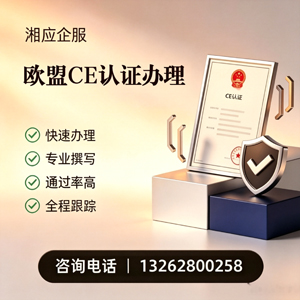 桂林CE欧盟产品标准认证服务