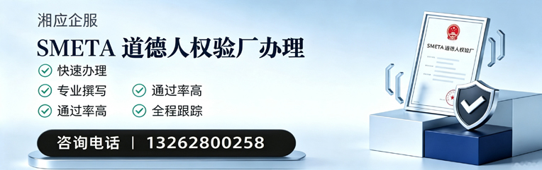 桂林SMETA道德人权验厂申请服务