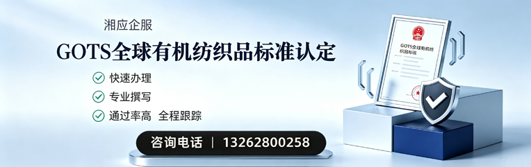 桂林GOTS全球有机纺织品标准认证申请服务