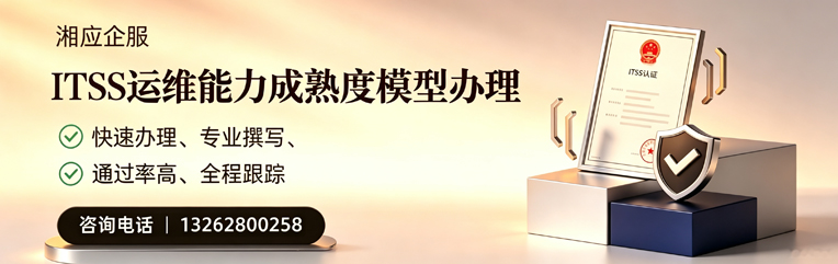 桂林ITSS运维能力成熟度模型申请服务
