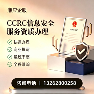 桂林CCRC信息安全服务资质申请服务