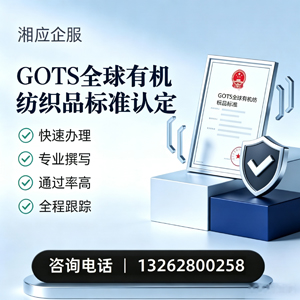 桂林GOTS全球有机纺织品标准认证申请服务