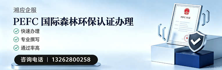 桂林PEFC国际森林环保认证申请服务