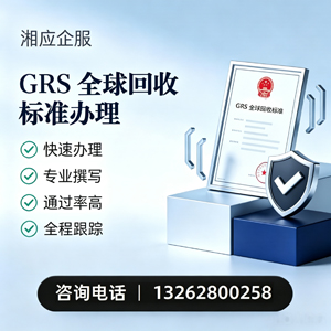 桂林GRS全球回收标准认证申请服务