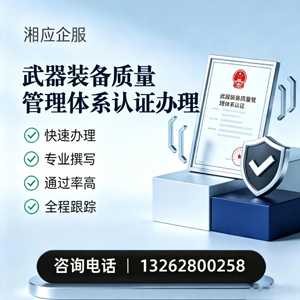 桂林武器装备质量管理体系认证申请服务