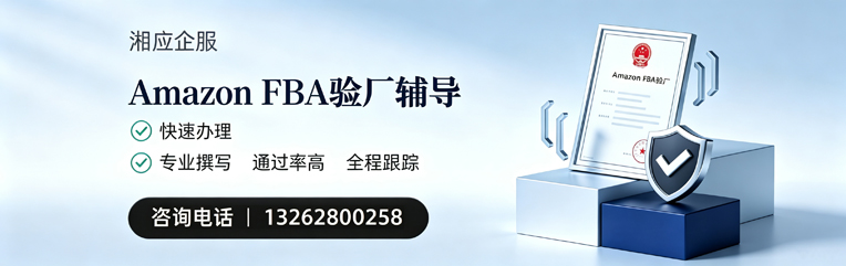 桂林Amazon FBA验厂申请服务