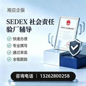 桂林SEDEX社会责任验厂申请服务