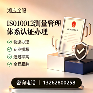 桂林ISO10012测量管理体系认证申请服务