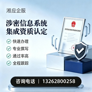 桂林涉密信息系统集成资质申请服务