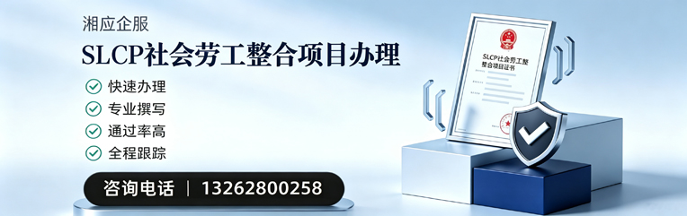 桂林SLCP社会劳工整合项目申报服务