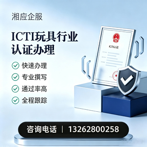 桂林ICTI玩具行业认证申请服务