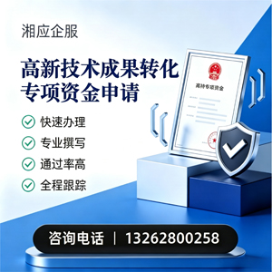 桂林高新技术成果转化专项资金申报服务