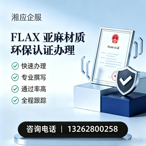 桂林FLAX亚麻材质环保认证申请服务