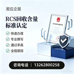 桂林RCS回收含量标准申报服务