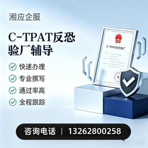 桂林C-TPAT反恐验厂申请服务
