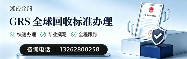 桂林GRS全球回收标准认证申请服务