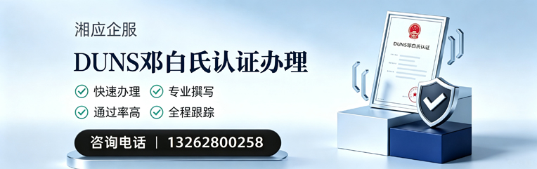 桂林DUNS邓白氏认证申请服务