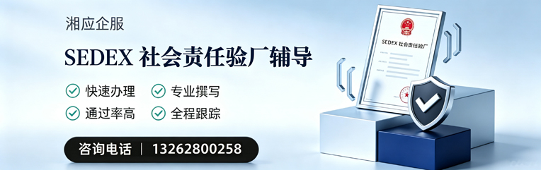 桂林SEDEX社会责任验厂申请服务