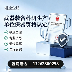 桂林武器装备科研生产单位保密资格认定申请服务