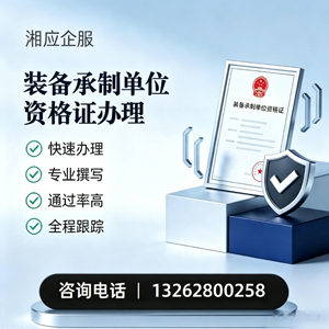 桂林装备承制单位资格证申请服务