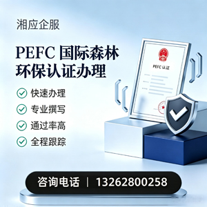 桂林PEFC国际森林环保认证申请服务