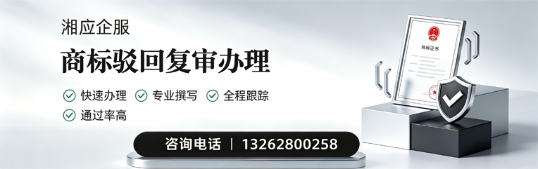 桂林商标驳回复审服务