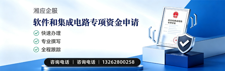 桂林软件和集成电路专项资金申报服务