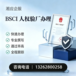 桂林BSCI人权验厂申请服务