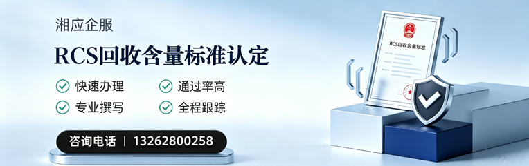 桂林RCS回收含量标准申报服务