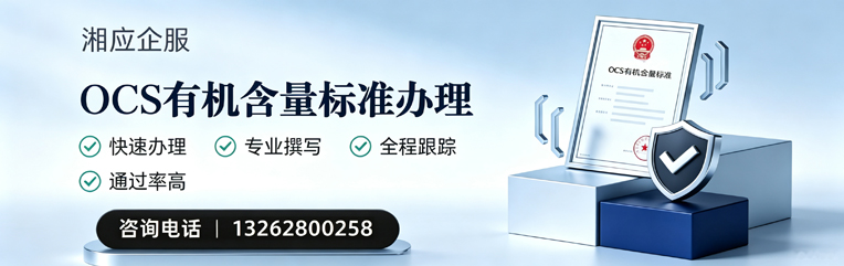 桂林OCS有机含量标准认证申请服务