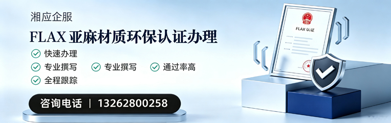 桂林FLAX亚麻材质环保认证申请服务