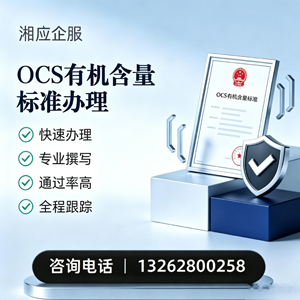 桂林OCS有机含量标准认证申请服务