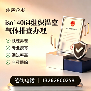 桂林ISO14064组织温室气体排查申报服务