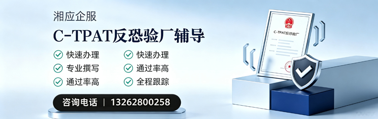 桂林C-TPAT反恐验厂申请服务