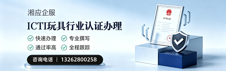 桂林ICTI玩具行业认证申请服务