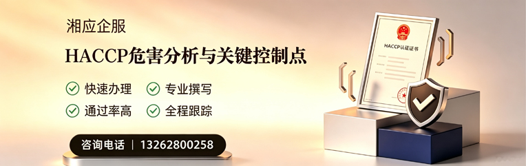 桂林HACCP危害分析与关键控制点认证服务