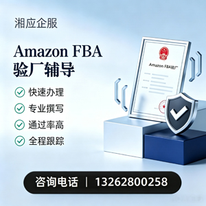 桂林Amazon FBA验厂申请服务