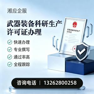 桂林武器装备科研生产许可证申请服务
