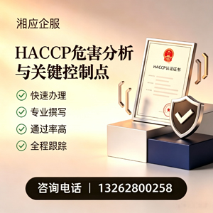 桂林HACCP危害分析与关键控制点认证服务
