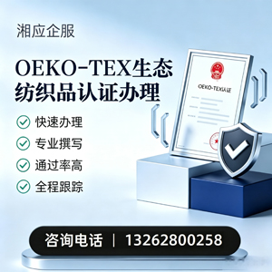 桂林OEKO-TEX生态纺织品认证申请服务