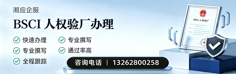 桂林BSCI人权验厂申请服务