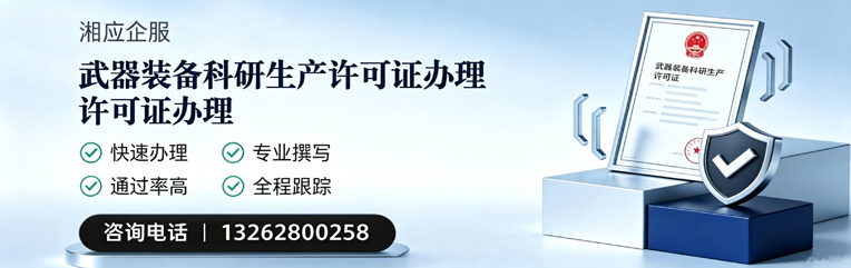 桂林武器装备科研生产许可证申请服务